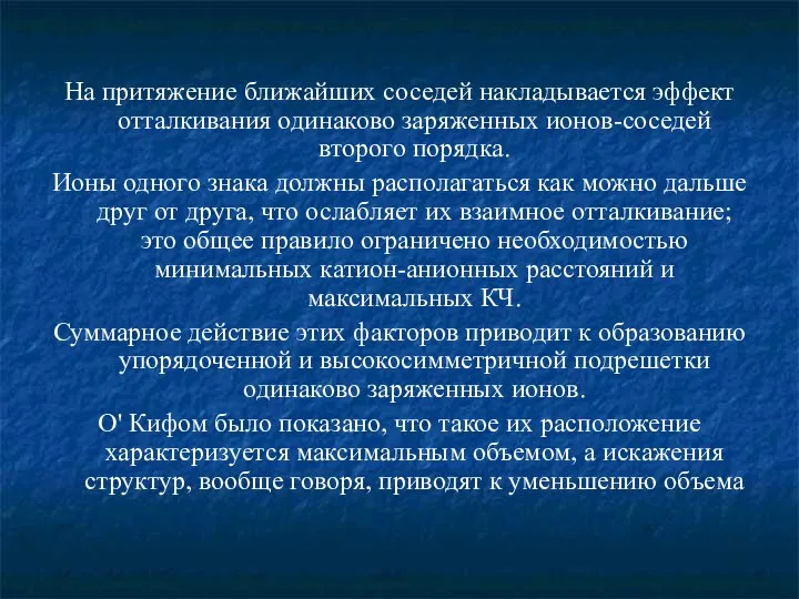 На притяжение ближайших соседей накладывается эффект отталкивания одинаково заряженных ионов-соседей второго