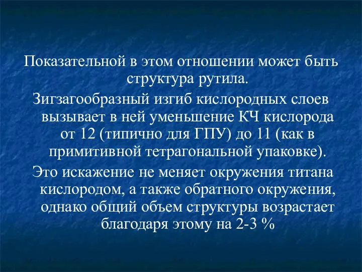 Показательной в этом отношении может быть структура рутила. Зигзагообразный изгиб кислородных