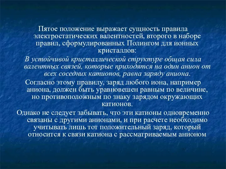 Пятое положение выражает сущность правила электростатических валентностей, второго в наборе правил,