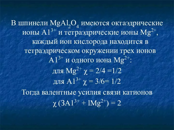 В шпинели MgAl2O4 имеются октаэдрические ионы А13+ и тетраэдрические ионы Mg2+,