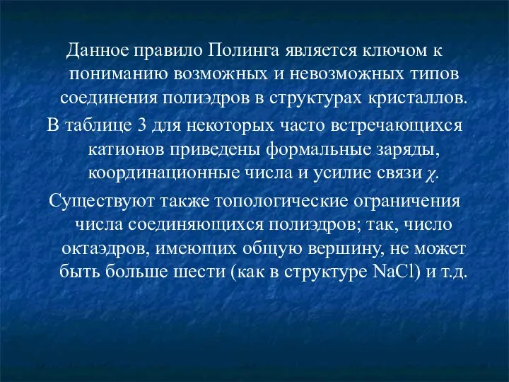 Данное правило Полинга является ключом к пониманию возможных и невозможных типов