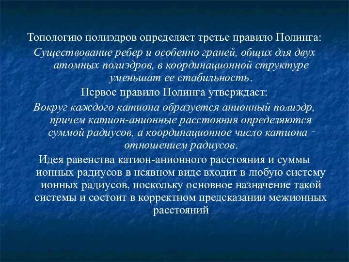 Топологию полиэдров определяет третье правило Полинга: Существование ребер и особенно граней,