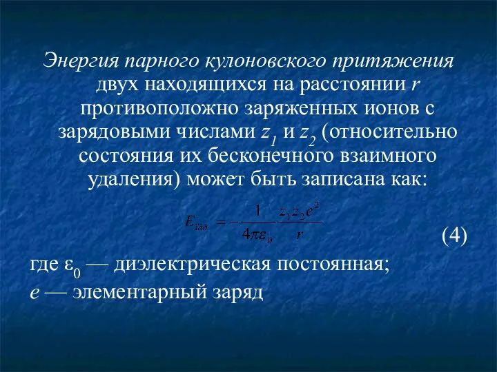 Энергия парного кулоновского притяжения двух находящихся на расстоянии r противоположно заряженных