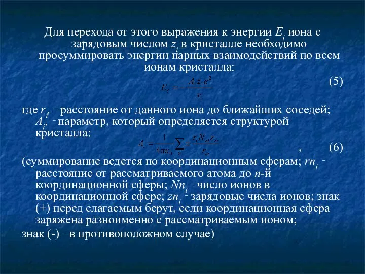 Для перехода от этого выражения к энергии Еi иона с зарядовым