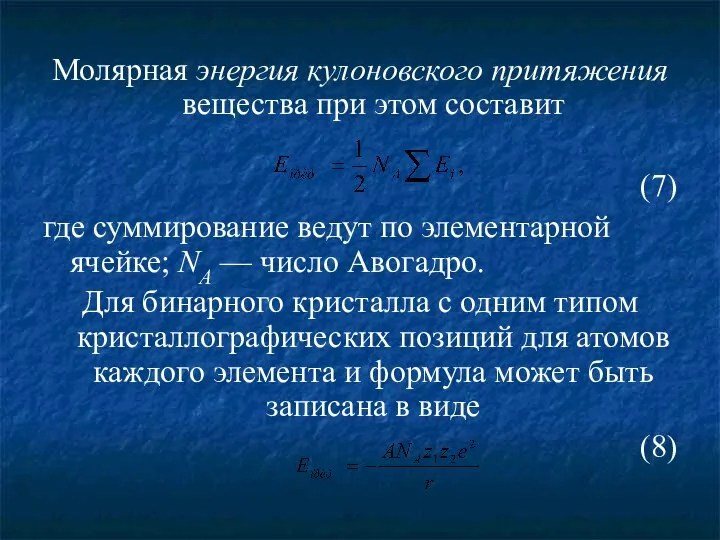 Молярная энергия кулоновского притяжения вещества при этом составит (7) где суммирование