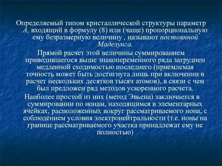 Определяемый типом кристаллической структуры параметр А, входящий в формулу (8) или