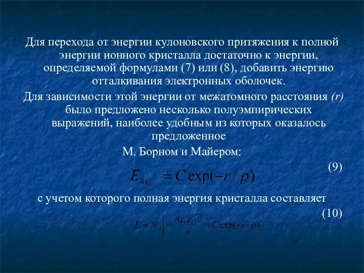 Для перехода от энергии кулоновского притяжения к полной энергии ионного кристалла