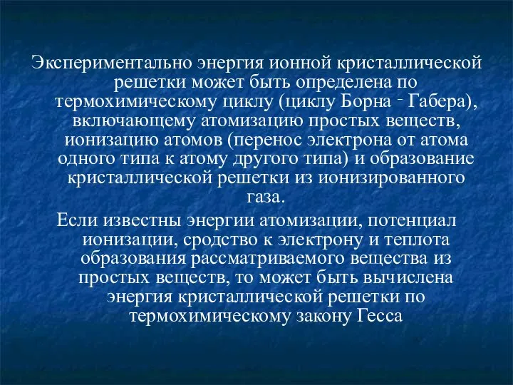 Экспериментально энергия ионной кристаллической решетки может быть определена по термохимическому циклу