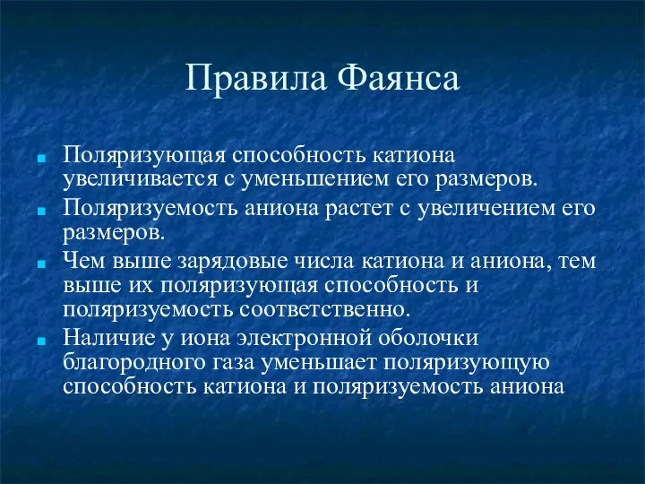 Правила Фаянса Поляризующая способность катиона увеличивается с уменьшением его размеров. Поляризуемость