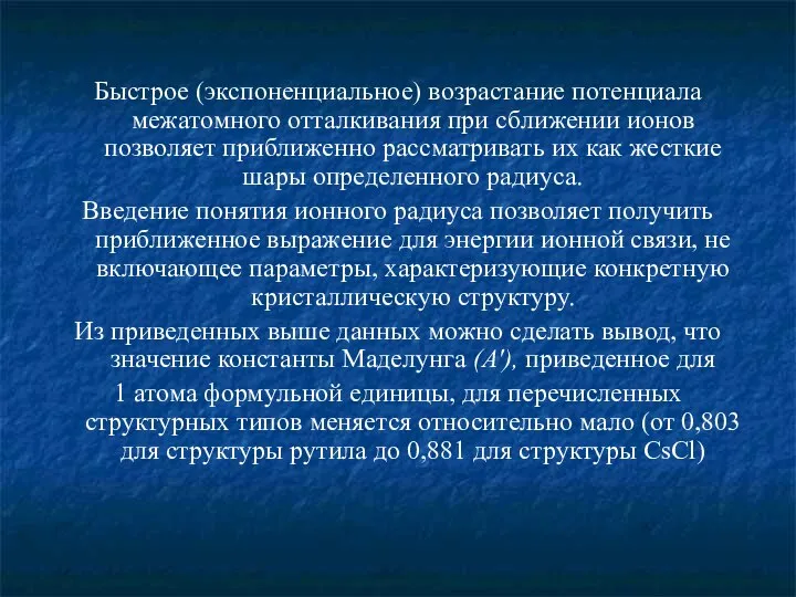 Быстрое (экспоненциальное) возрастание потенциала межатомного отталкивания при сближении ионов позволяет приближенно