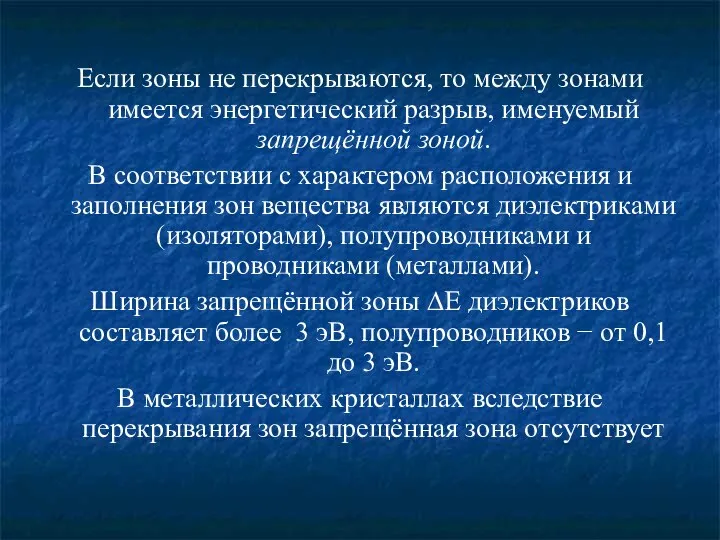 Если зоны не перекрываются, то между зонами имеется энергетический разрыв, именуемый