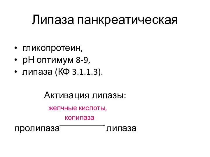 Липаза панкреатическая гликопротеин, рН оптимум 8-9, липаза (КФ 3.1.1.3). Активация липазы: желчные кислоты, колипаза пролипаза липаза