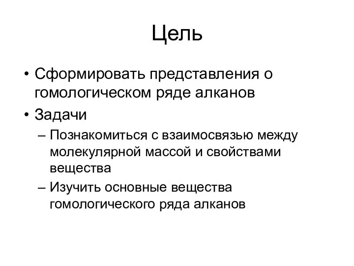 Цель Сформировать представления о гомологическом ряде алканов Задачи Познакомиться с взаимосвязью