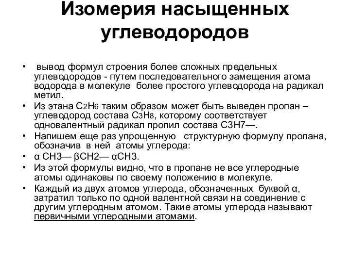 Изомерия насыщенных углеводородов вывод формул строения более сложных предельных углеводородов -