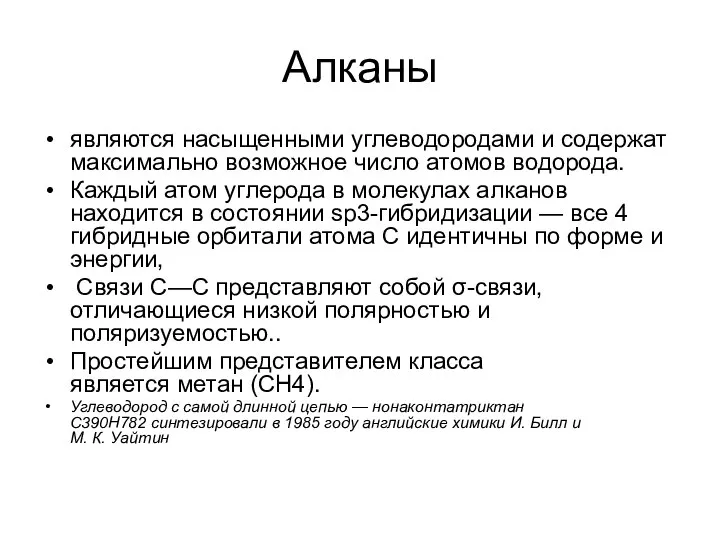 Алканы являются насыщенными углеводородами и содержат максимально возможное число атомов водорода.