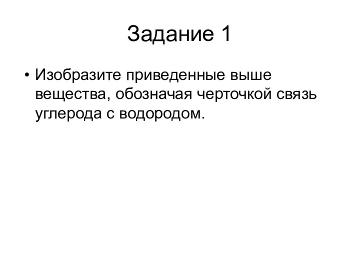 Задание 1 Изобразите приведенные выше вещества, обозначая черточкой связь углерода с водородом.