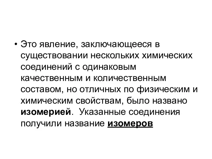 Это явление, заключающееся в существовании нескольких химических соединений с одинаковым качественным