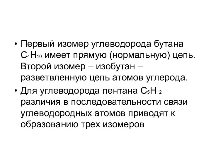 Первый изомер углеводорода бутана C4H10 имеет прямую (нормальную) цепь. Второй изомер