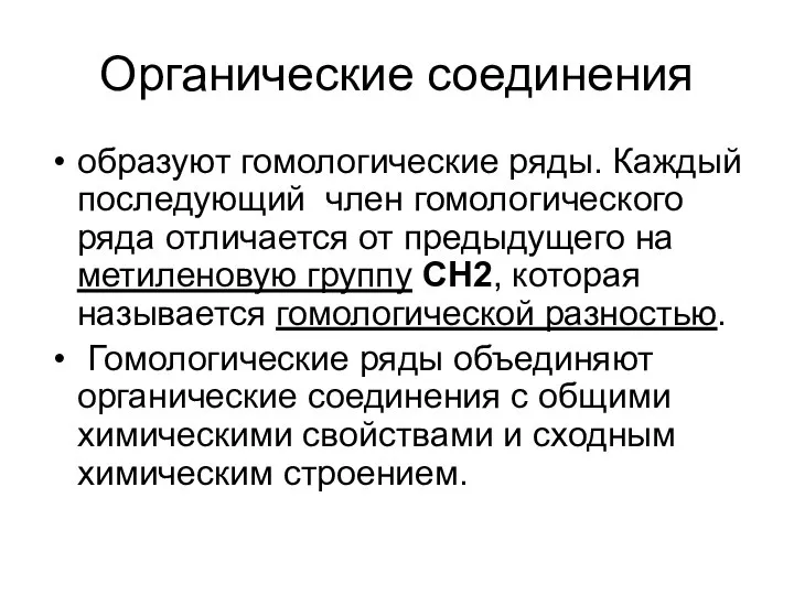 Органические соединения образуют гомологические ряды. Каждый последующий член гомологического ряда отличается