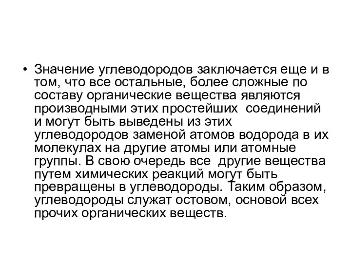 Значение углеводородов заключается еще и в том, что все остальные, более