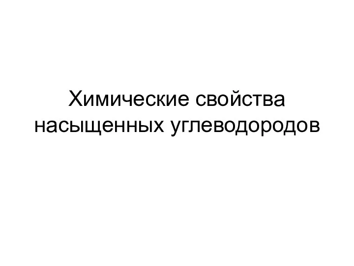 Химические свойства насыщенных углеводородов