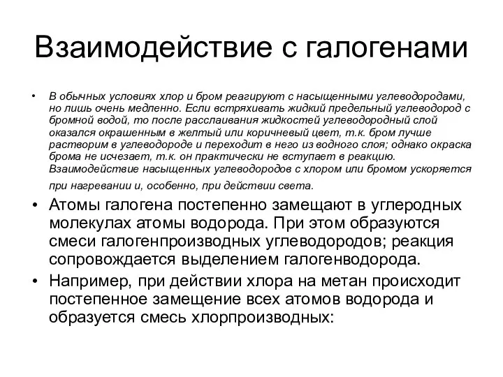 Взаимодействие с галогенами В обычных условиях хлор и бром реагируют с