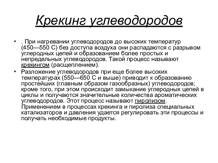 Крекинг углеводородов . При нагревании углеводородов до высоких температур (450—550 С)