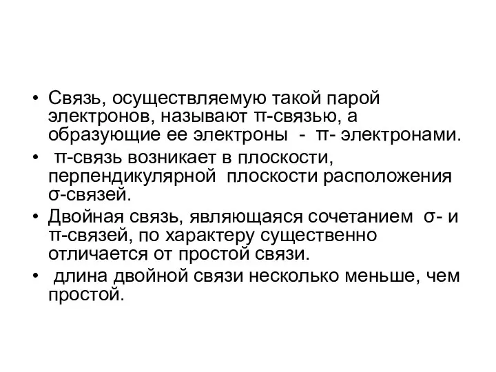 Связь, осуществляемую такой парой электронов, называют π-связью, а образующие ее электроны