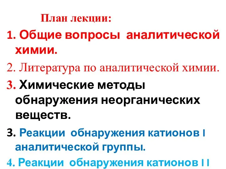 План лекции: 1. Общие вопросы аналитической химии. 2. Литература по аналитической