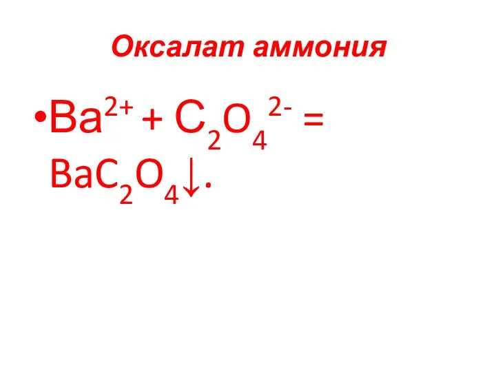 Оксалат аммония Ва2+ + С2O42- = BaC2O4↓.