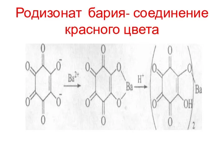 Родизонат бария- соединение красного цвета