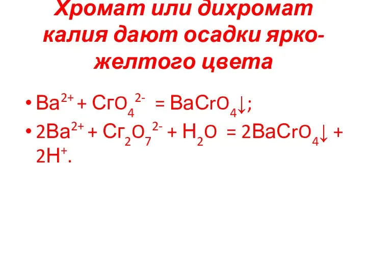 Хромат или дихромат калия дают осадки ярко-желтого цвета Ва2+ + СгO42-