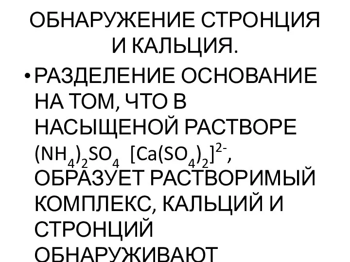 ОБНАРУЖЕНИЕ СТРОНЦИЯ И КАЛЬЦИЯ. РАЗДЕЛЕНИЕ ОСНОВАНИЕ НА ТОМ, ЧТО В НАСЫЩЕНОЙ