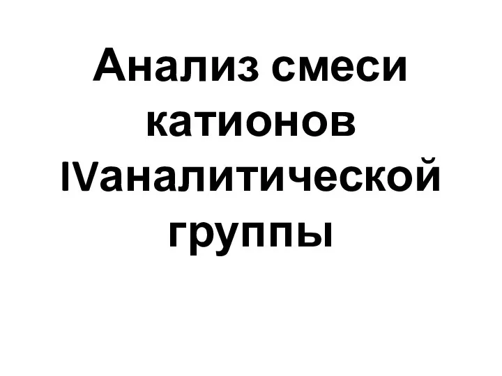 Анализ смеси катионов IVаналитической группы