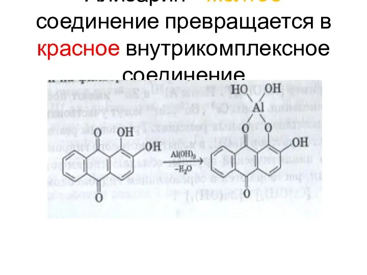 Ализарин – желтое соединение превращается в красное внутрикомплексное соединение