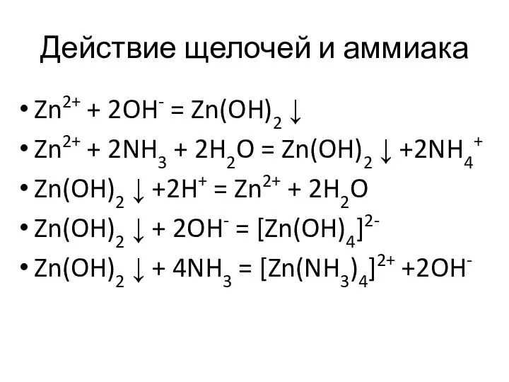 Действие щелочей и аммиака Zn2+ + 2OH- = Zn(OH)2 ↓ Zn2+