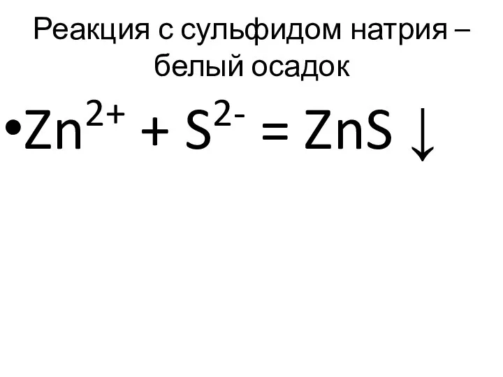 Реакция с сульфидом натрия – белый осадок Zn2+ + S2- = ZnS ↓