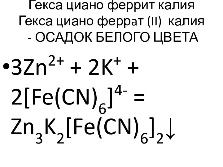 Гекса циано феррит калия Гекса циано феррaт (II) калия - ОСАДОК