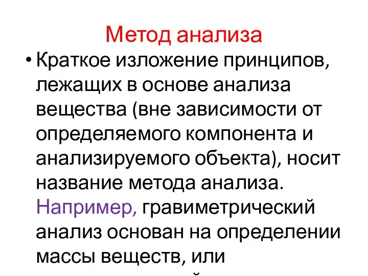 Метод анализа Краткое изложение принципов, лежащих в основе анализа вещества (вне