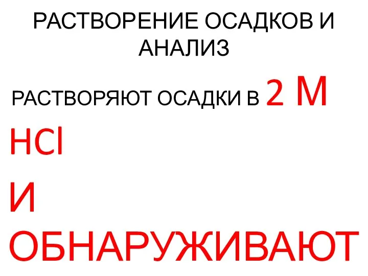 РАСТВОРЕНИЕ ОСАДКОВ И АНАЛИЗ РАСТВОРЯЮТ ОСАДКИ В 2 М HCl И