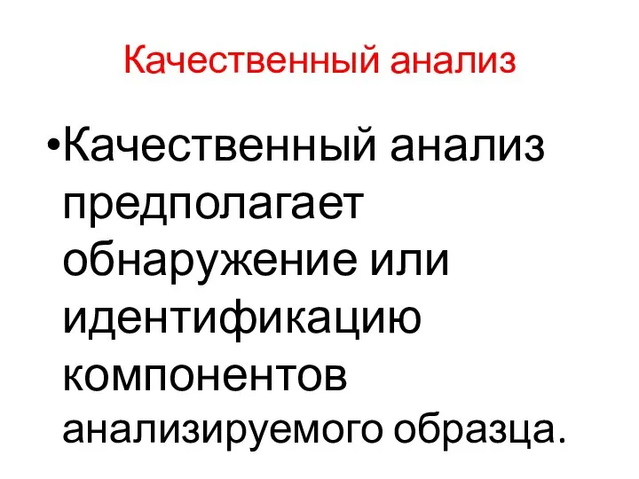 Качественный анализ Качественный анализ предполагает обнаружение или идентификацию компонентов анализируемого образца.