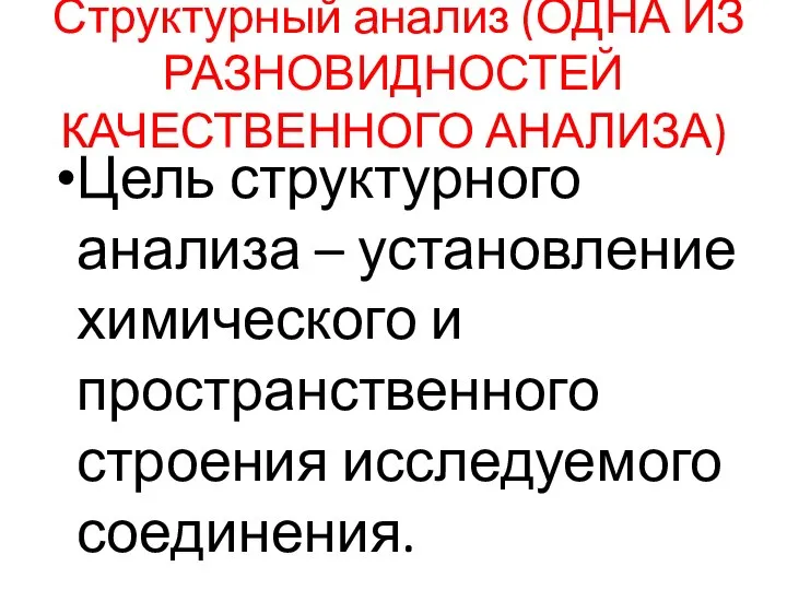 Структурный анализ (ОДНА ИЗ РАЗНОВИДНОСТЕЙ КАЧЕСТВЕННОГО АНАЛИЗА) Цель структурного анализа –