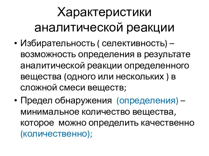 Характеристики аналитической реакции Избирательность ( селективность) – возможность определения в результате