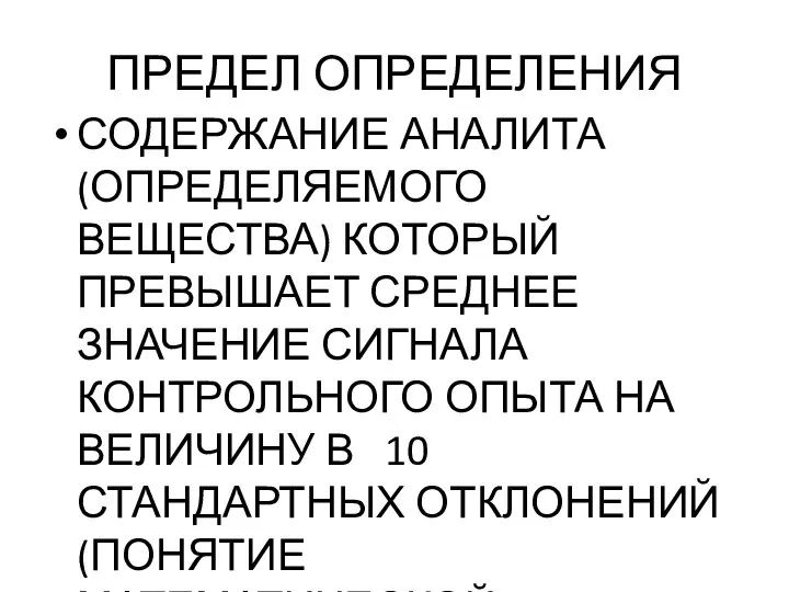 ПРЕДЕЛ ОПРЕДЕЛЕНИЯ СОДЕРЖАНИЕ АНАЛИТА (ОПРЕДЕЛЯЕМОГО ВЕЩЕСТВА) КОТОРЫЙ ПРЕВЫШАЕТ СРЕДНЕЕ ЗНАЧЕНИЕ СИГНАЛА