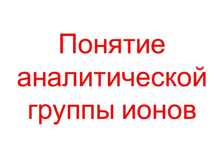 Понятие аналитической группы ионов