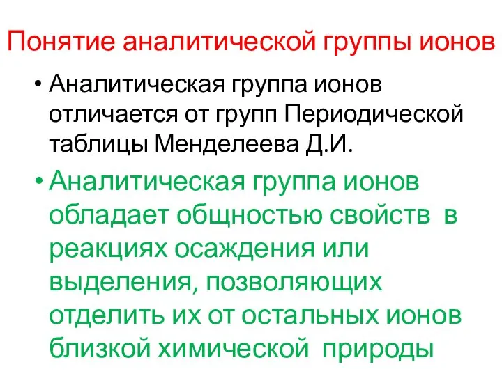 Понятие аналитической группы ионов Аналитическая группа ионов отличается от групп Периодической