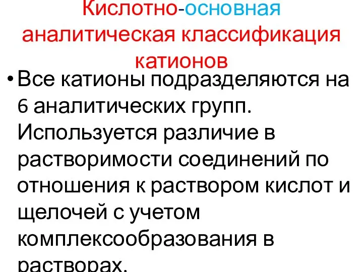 Кислотно-основная аналитическая классификация катионов Все катионы подразделяются на 6 аналитических групп.