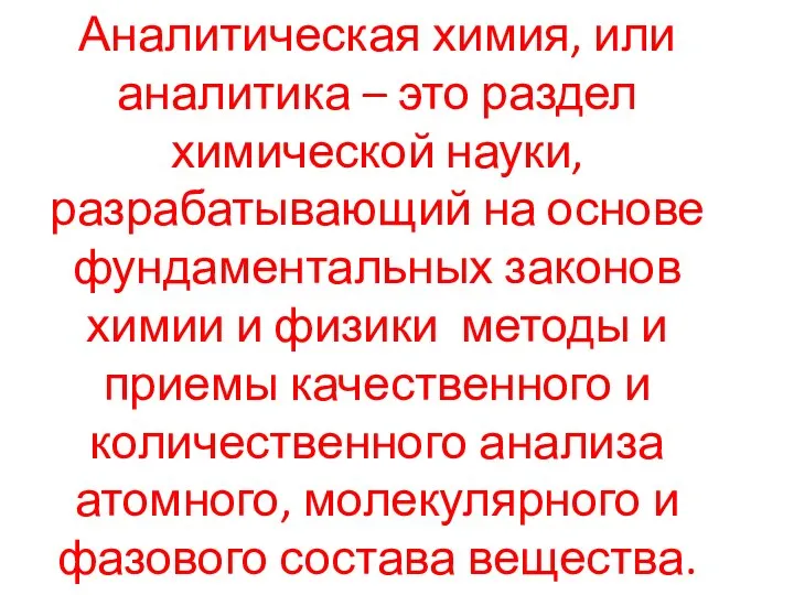 Аналитическая химия, или аналитика – это раздел химической науки, разрабатывающий на