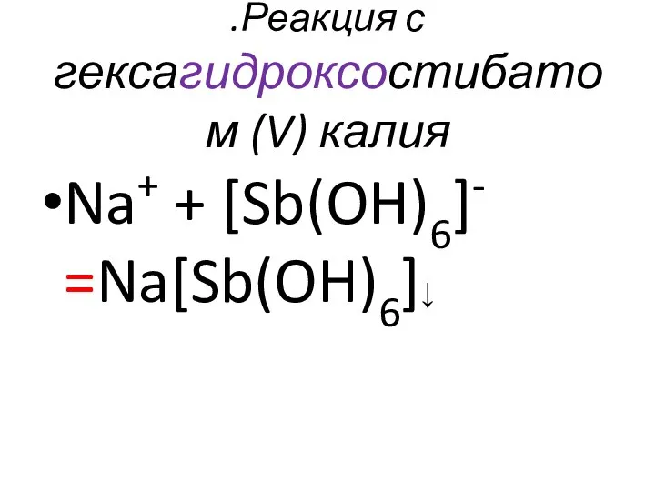 .Реакция с гексагидроксостибатом (V) калия Na+ + [Sb(OH)6]- =Na[Sb(OH)6]↓