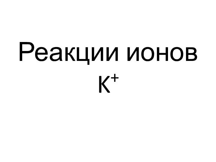 Реакции ионов K+